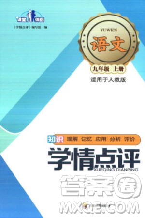 四川教育出版社2023年秋學情點評九年級語文上冊人教版參考答案