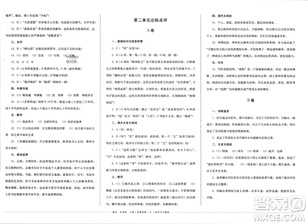 四川教育出版社2023年秋學情點評九年級語文上冊人教版參考答案