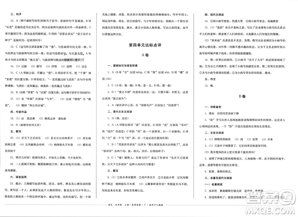 四川教育出版社2023年秋學情點評九年級語文上冊人教版參考答案