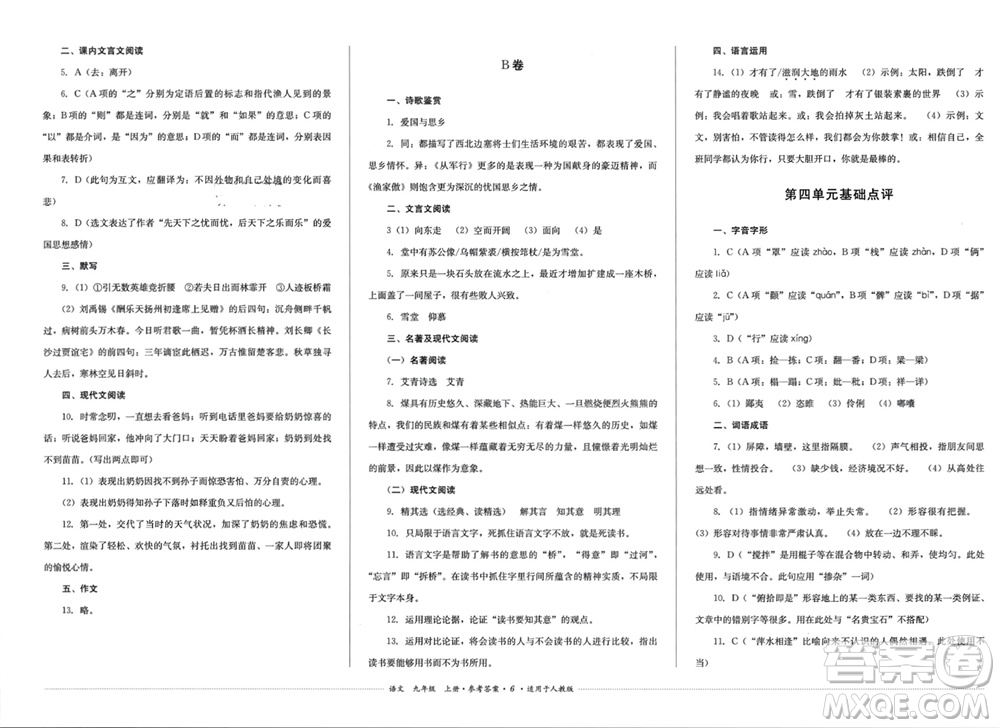 四川教育出版社2023年秋學情點評九年級語文上冊人教版參考答案