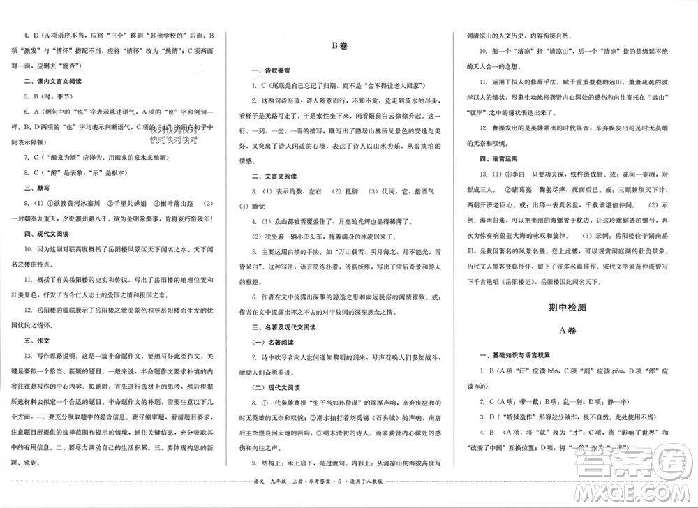 四川教育出版社2023年秋學情點評九年級語文上冊人教版參考答案