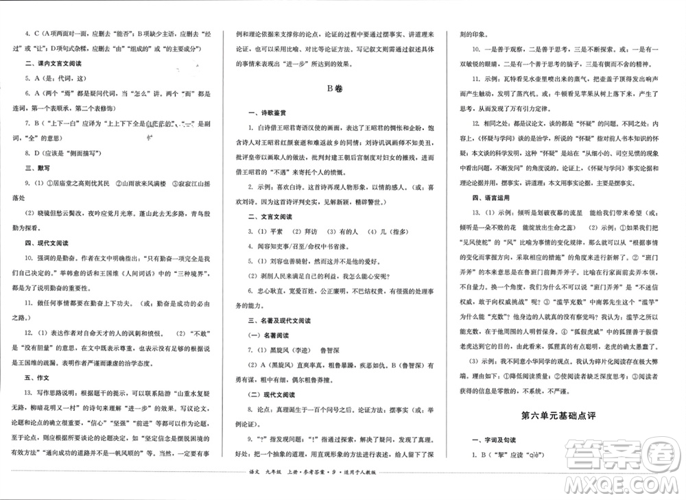 四川教育出版社2023年秋學情點評九年級語文上冊人教版參考答案