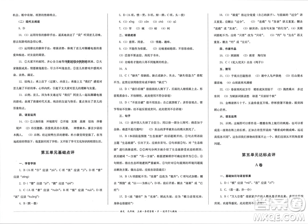 四川教育出版社2023年秋學情點評九年級語文上冊人教版參考答案