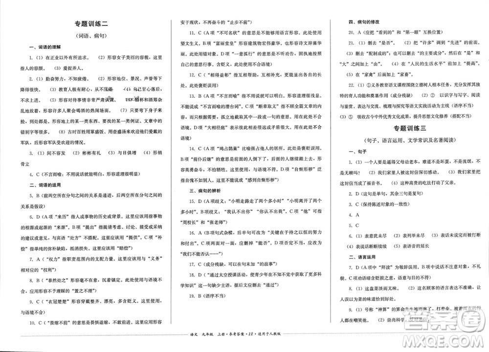 四川教育出版社2023年秋學情點評九年級語文上冊人教版參考答案