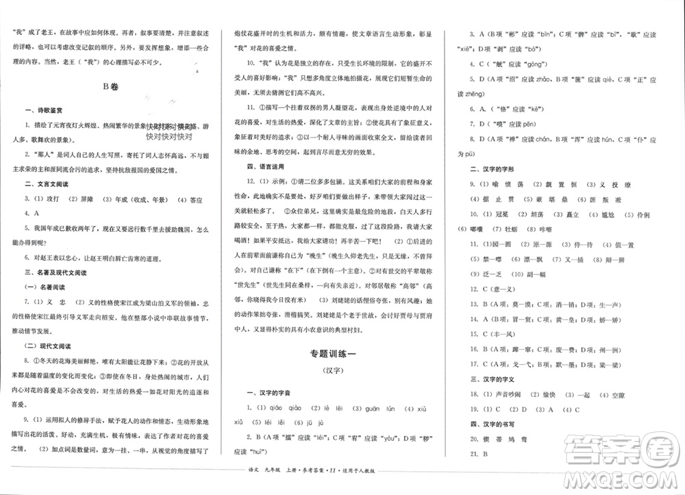 四川教育出版社2023年秋學情點評九年級語文上冊人教版參考答案