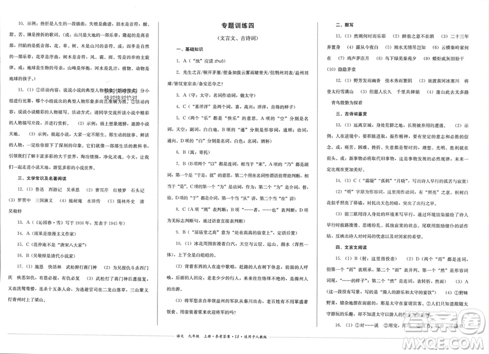 四川教育出版社2023年秋學情點評九年級語文上冊人教版參考答案