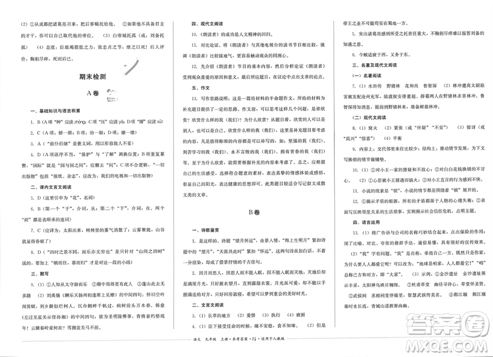 四川教育出版社2023年秋學情點評九年級語文上冊人教版參考答案