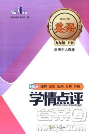 四川教育出版社2023年秋學(xué)情點(diǎn)評(píng)九年級(jí)英語上冊(cè)人教版參考答案