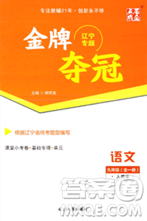 延邊大學出版社2023年秋點石成金金牌奪冠九年級語文全一冊人教版遼寧專版答案