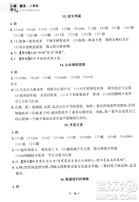 延邊大學出版社2023年秋點石成金金牌奪冠九年級語文全一冊人教版遼寧專版答案