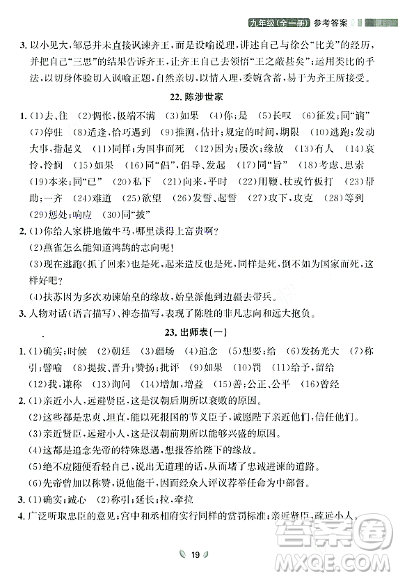 延邊大學出版社2023年秋點石成金金牌奪冠九年級語文全一冊人教版遼寧專版答案