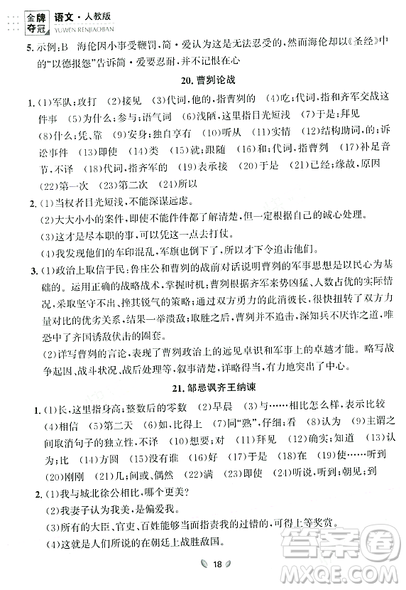 延邊大學出版社2023年秋點石成金金牌奪冠九年級語文全一冊人教版遼寧專版答案