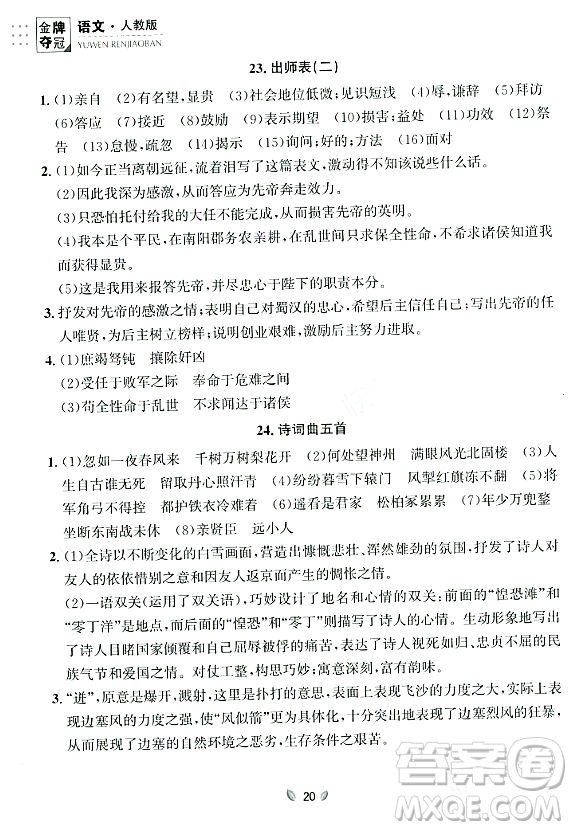 延邊大學出版社2023年秋點石成金金牌奪冠九年級語文全一冊人教版遼寧專版答案