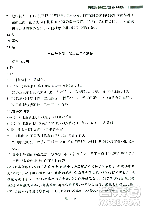 延邊大學出版社2023年秋點石成金金牌奪冠九年級語文全一冊人教版遼寧專版答案