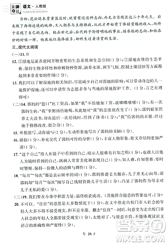 延邊大學出版社2023年秋點石成金金牌奪冠九年級語文全一冊人教版遼寧專版答案