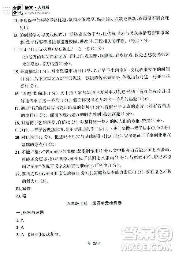 延邊大學出版社2023年秋點石成金金牌奪冠九年級語文全一冊人教版遼寧專版答案