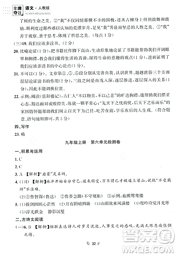 延邊大學出版社2023年秋點石成金金牌奪冠九年級語文全一冊人教版遼寧專版答案