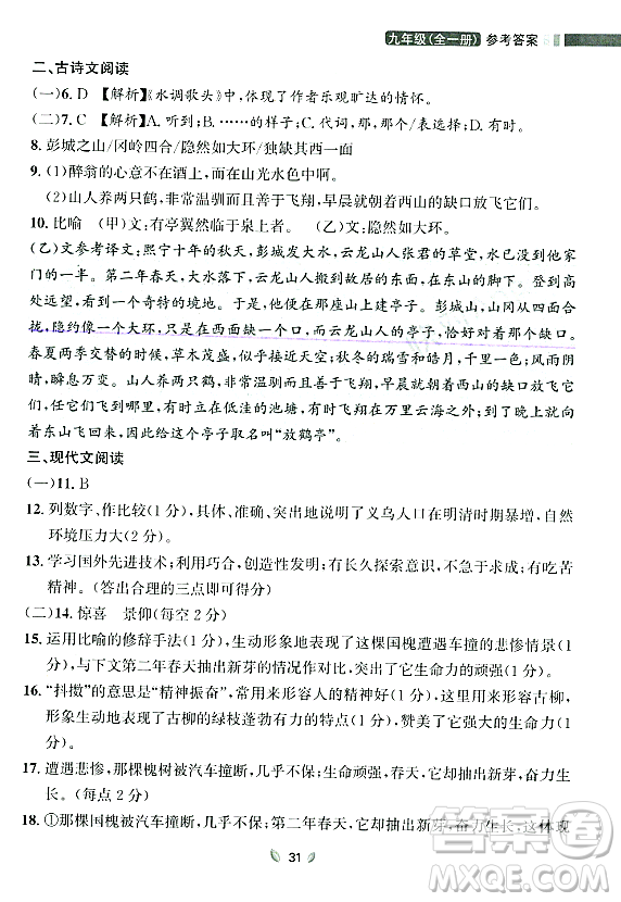 延邊大學出版社2023年秋點石成金金牌奪冠九年級語文全一冊人教版遼寧專版答案