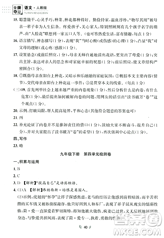 延邊大學出版社2023年秋點石成金金牌奪冠九年級語文全一冊人教版遼寧專版答案