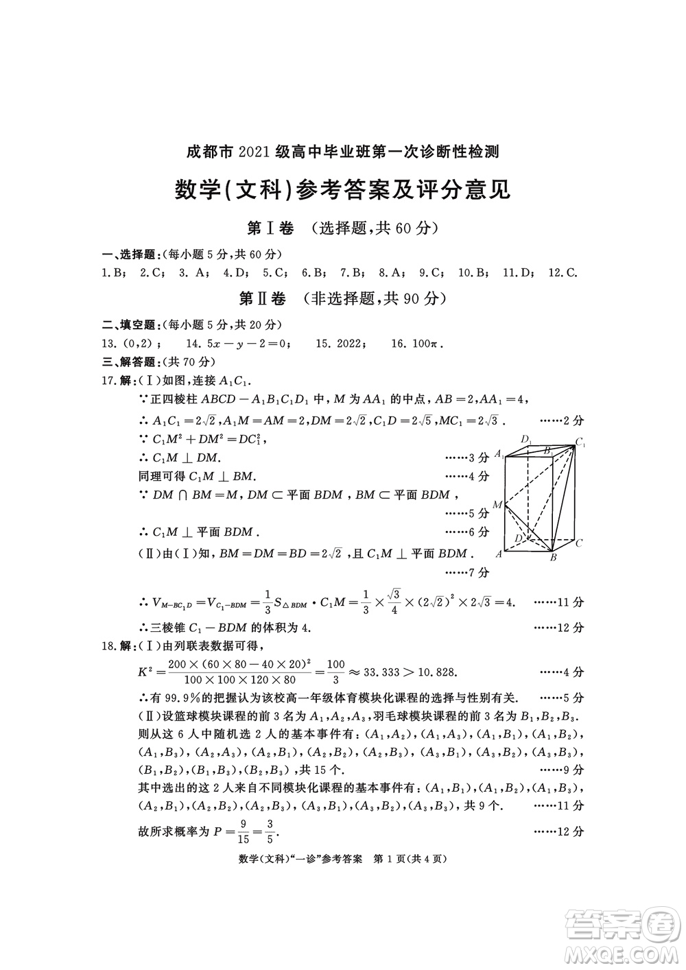 成都市2021級(jí)高中畢業(yè)班上學(xué)期第一次診斷性檢測(cè)文科數(shù)學(xué)參考答案