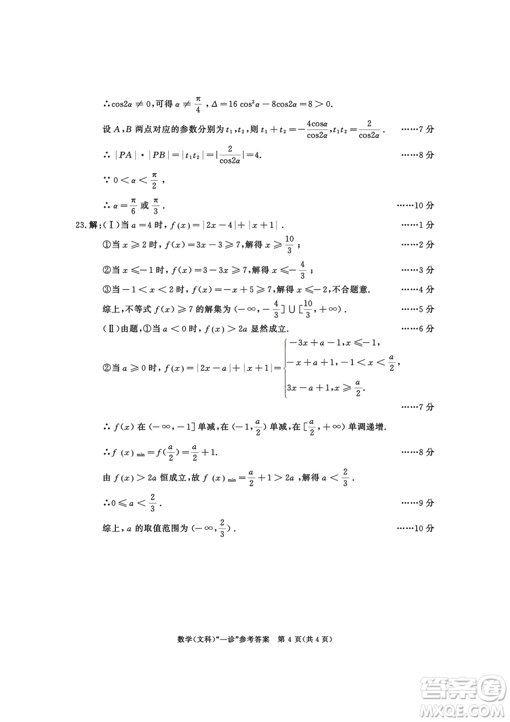 成都市2021級(jí)高中畢業(yè)班上學(xué)期第一次診斷性檢測(cè)文科數(shù)學(xué)參考答案