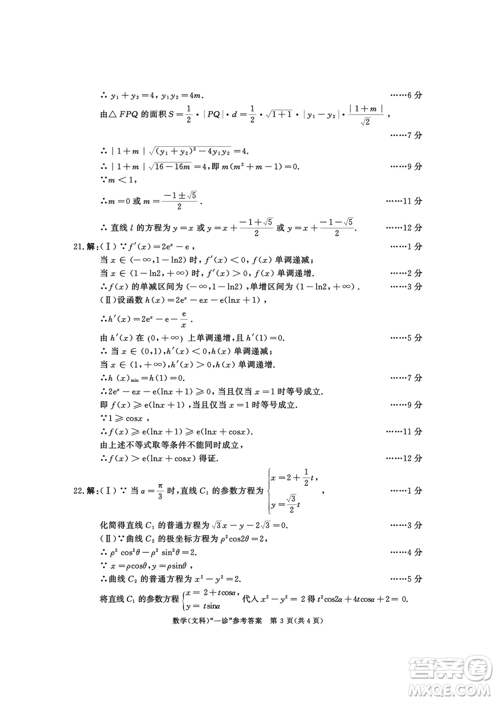 成都市2021級(jí)高中畢業(yè)班上學(xué)期第一次診斷性檢測(cè)文科數(shù)學(xué)參考答案