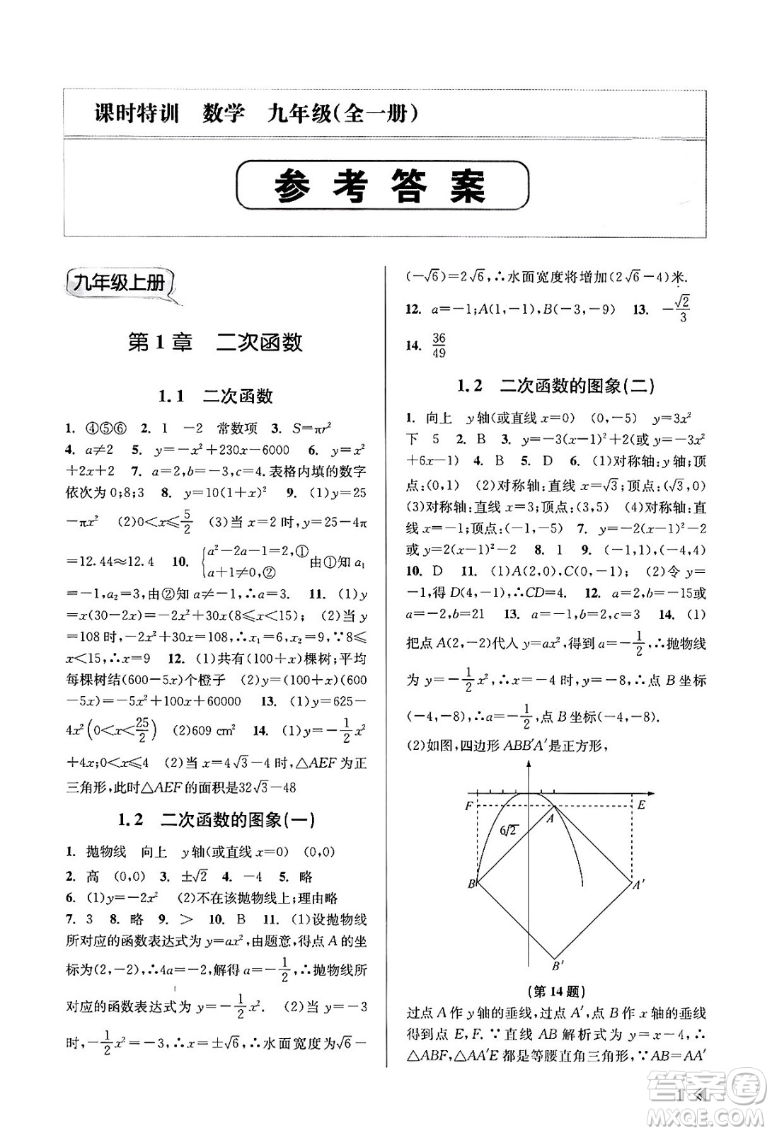 浙江人民出版社2023年秋課時特訓(xùn)九年級數(shù)學全一冊浙教版答案