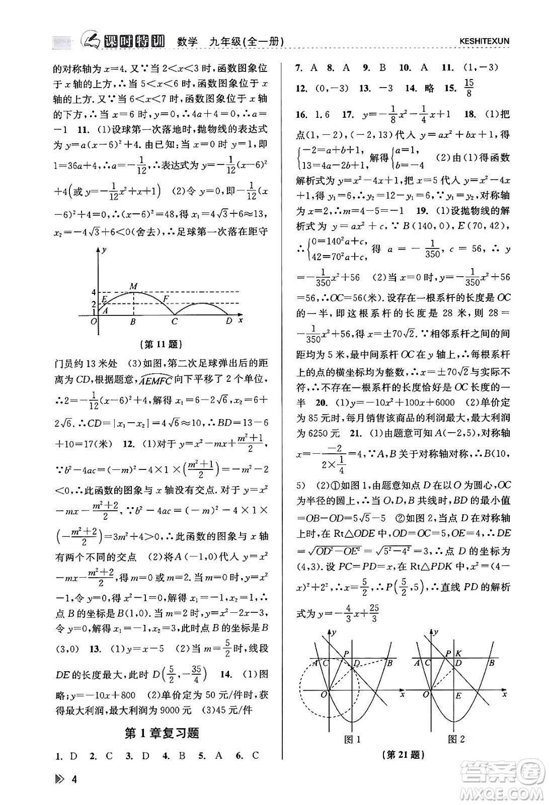 浙江人民出版社2023年秋課時特訓(xùn)九年級數(shù)學全一冊浙教版答案