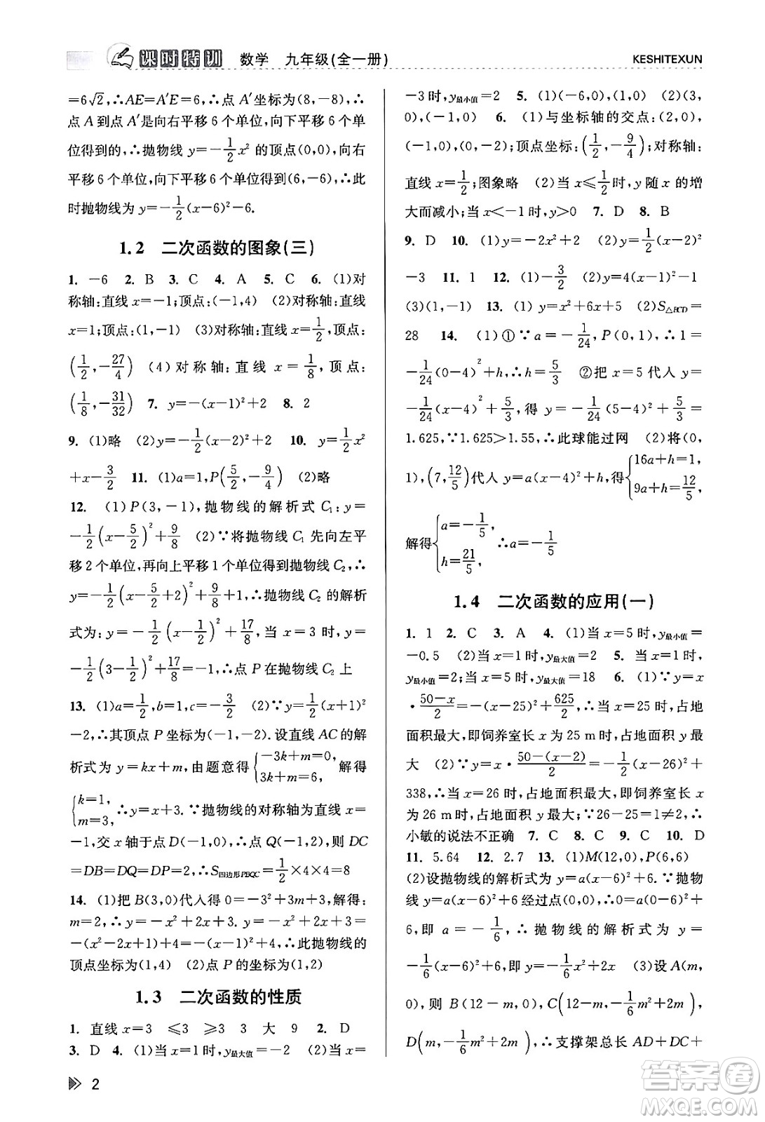 浙江人民出版社2023年秋課時特訓(xùn)九年級數(shù)學全一冊浙教版答案