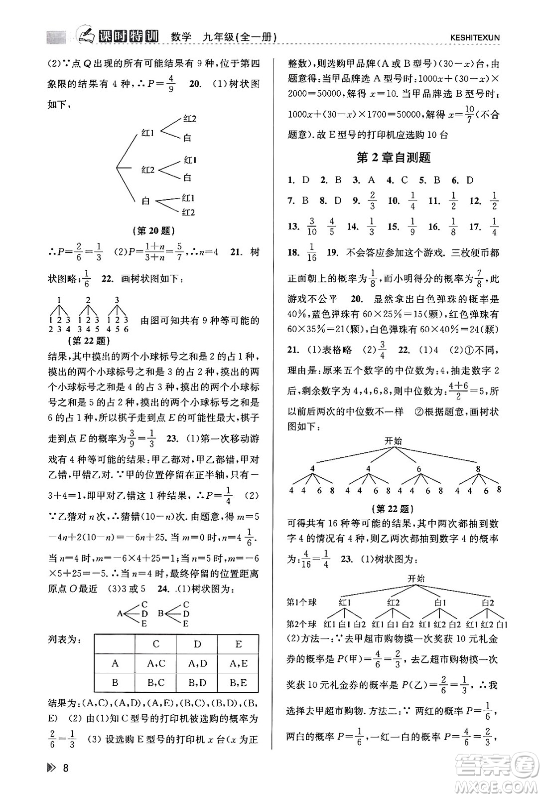 浙江人民出版社2023年秋課時特訓(xùn)九年級數(shù)學全一冊浙教版答案