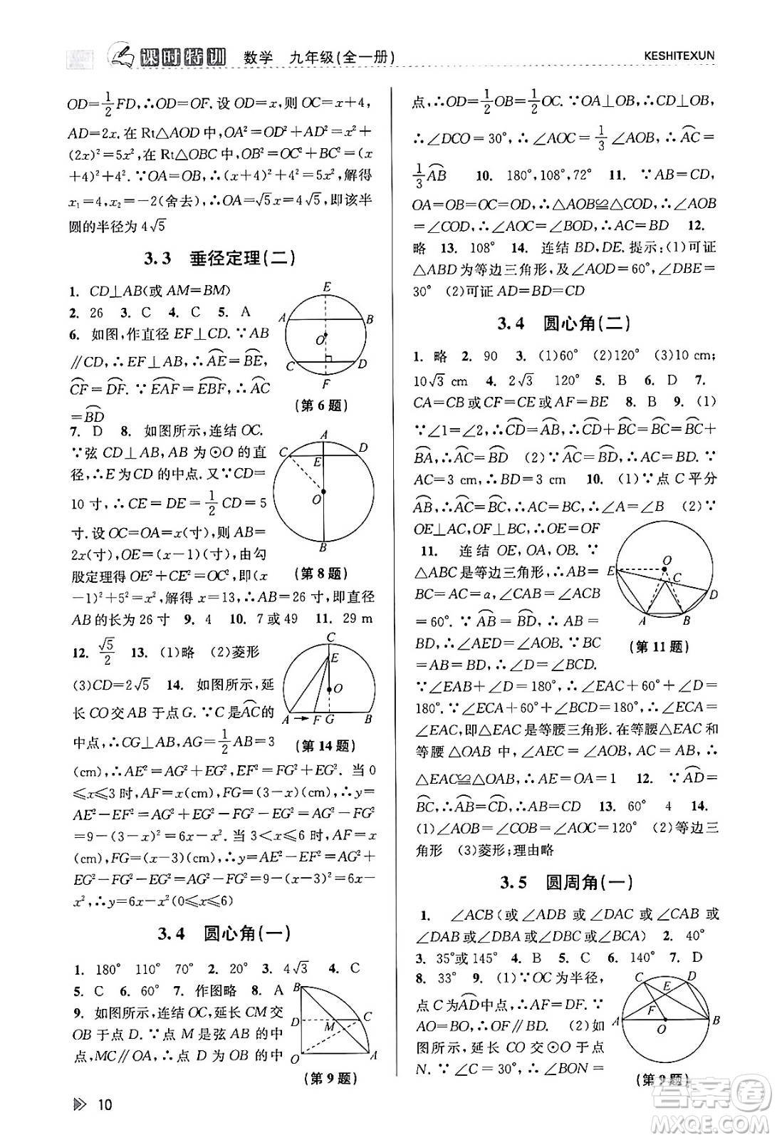 浙江人民出版社2023年秋課時特訓(xùn)九年級數(shù)學全一冊浙教版答案