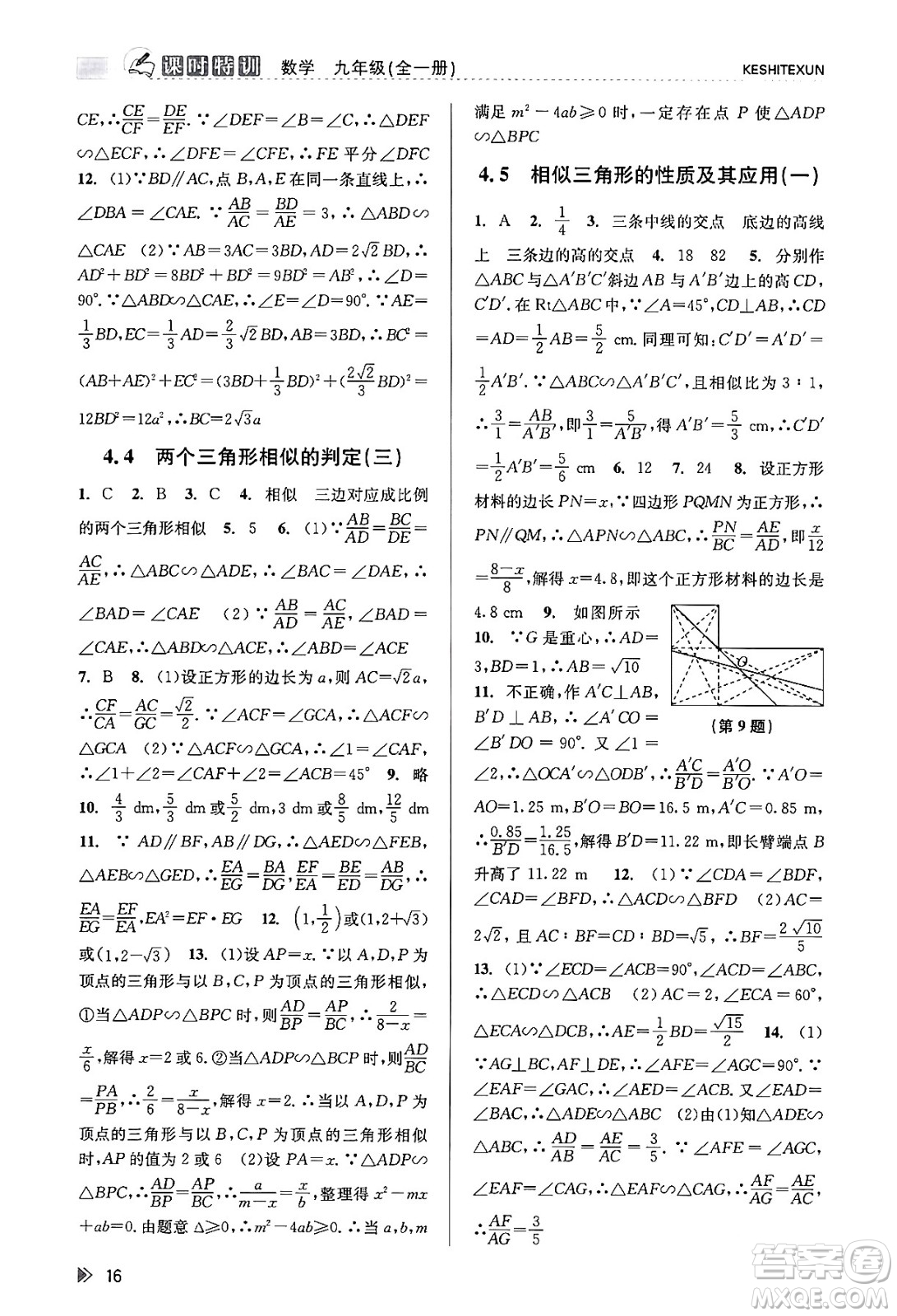 浙江人民出版社2023年秋課時特訓(xùn)九年級數(shù)學全一冊浙教版答案