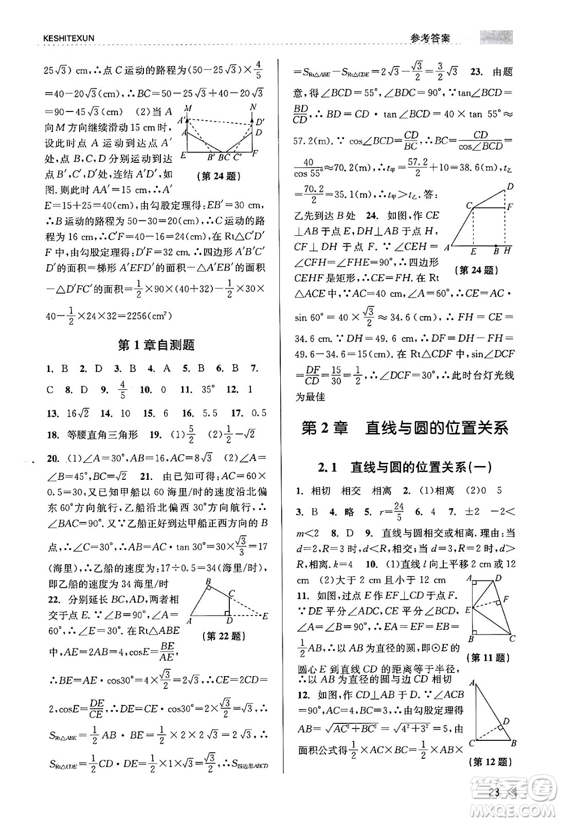 浙江人民出版社2023年秋課時特訓(xùn)九年級數(shù)學全一冊浙教版答案