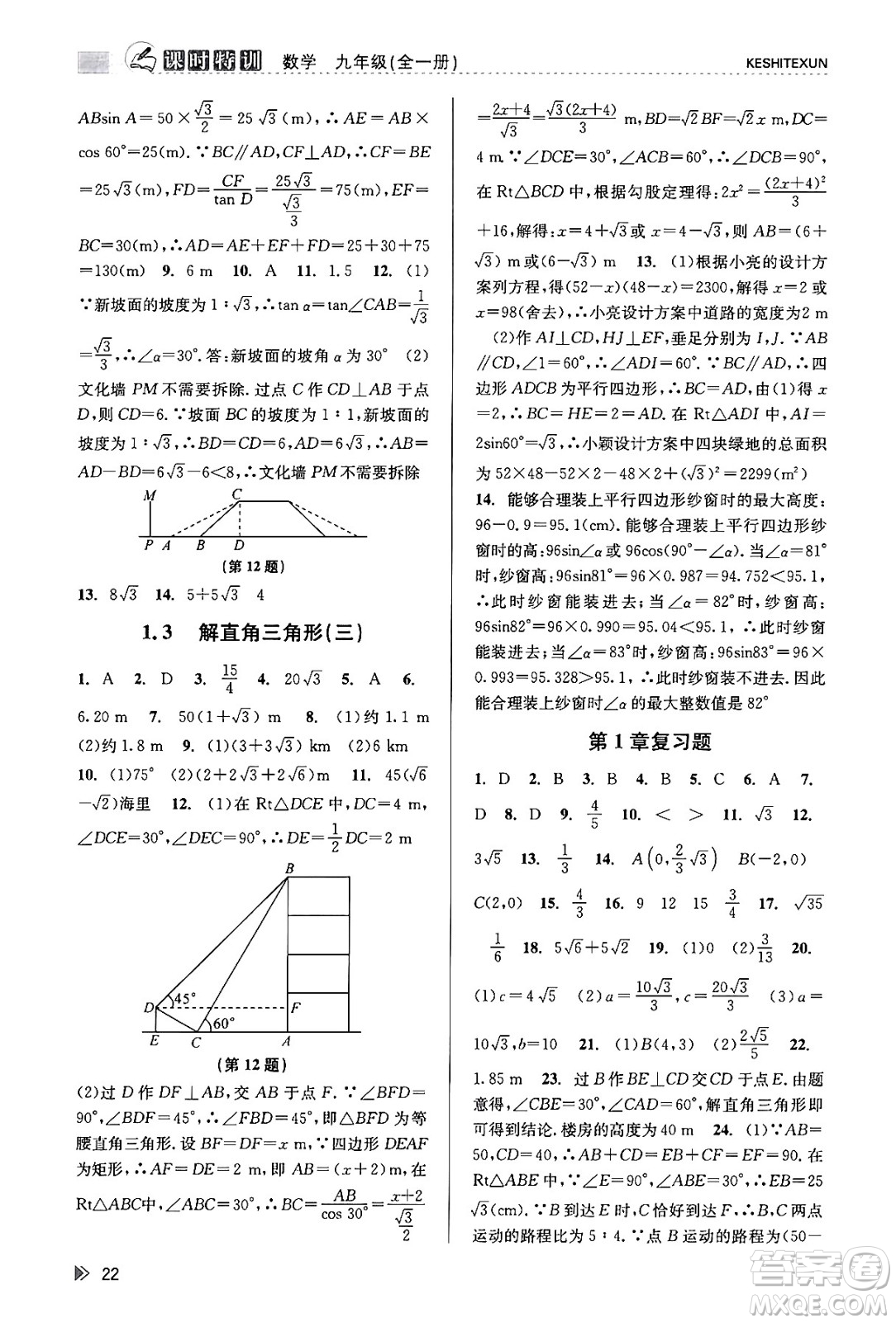 浙江人民出版社2023年秋課時特訓(xùn)九年級數(shù)學全一冊浙教版答案