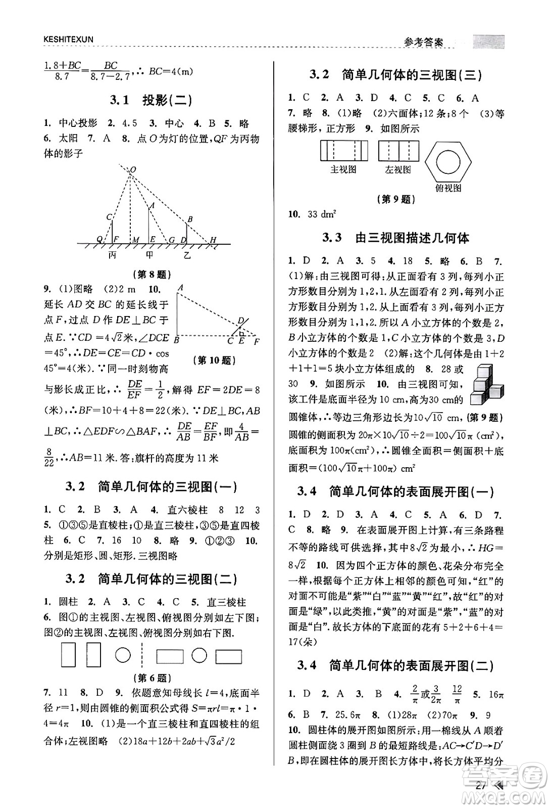 浙江人民出版社2023年秋課時特訓(xùn)九年級數(shù)學全一冊浙教版答案