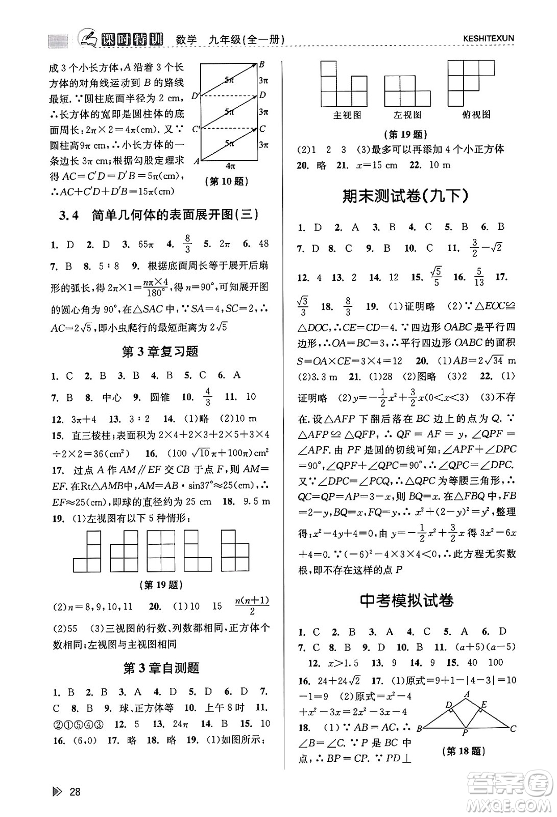 浙江人民出版社2023年秋課時特訓(xùn)九年級數(shù)學全一冊浙教版答案