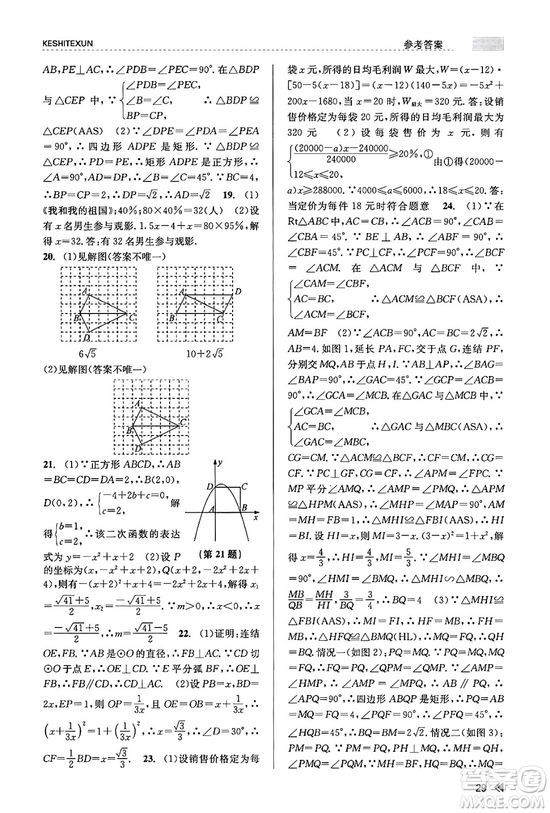 浙江人民出版社2023年秋課時特訓(xùn)九年級數(shù)學全一冊浙教版答案