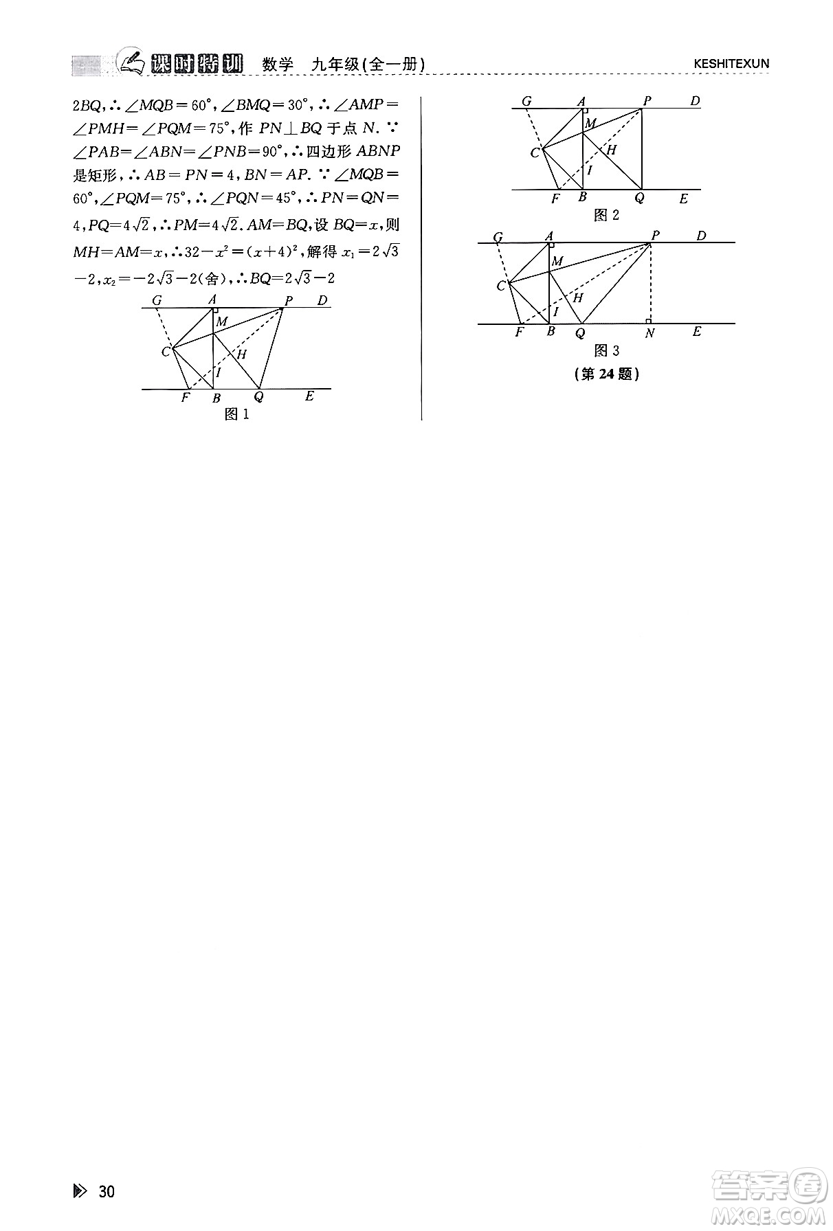 浙江人民出版社2023年秋課時特訓(xùn)九年級數(shù)學全一冊浙教版答案