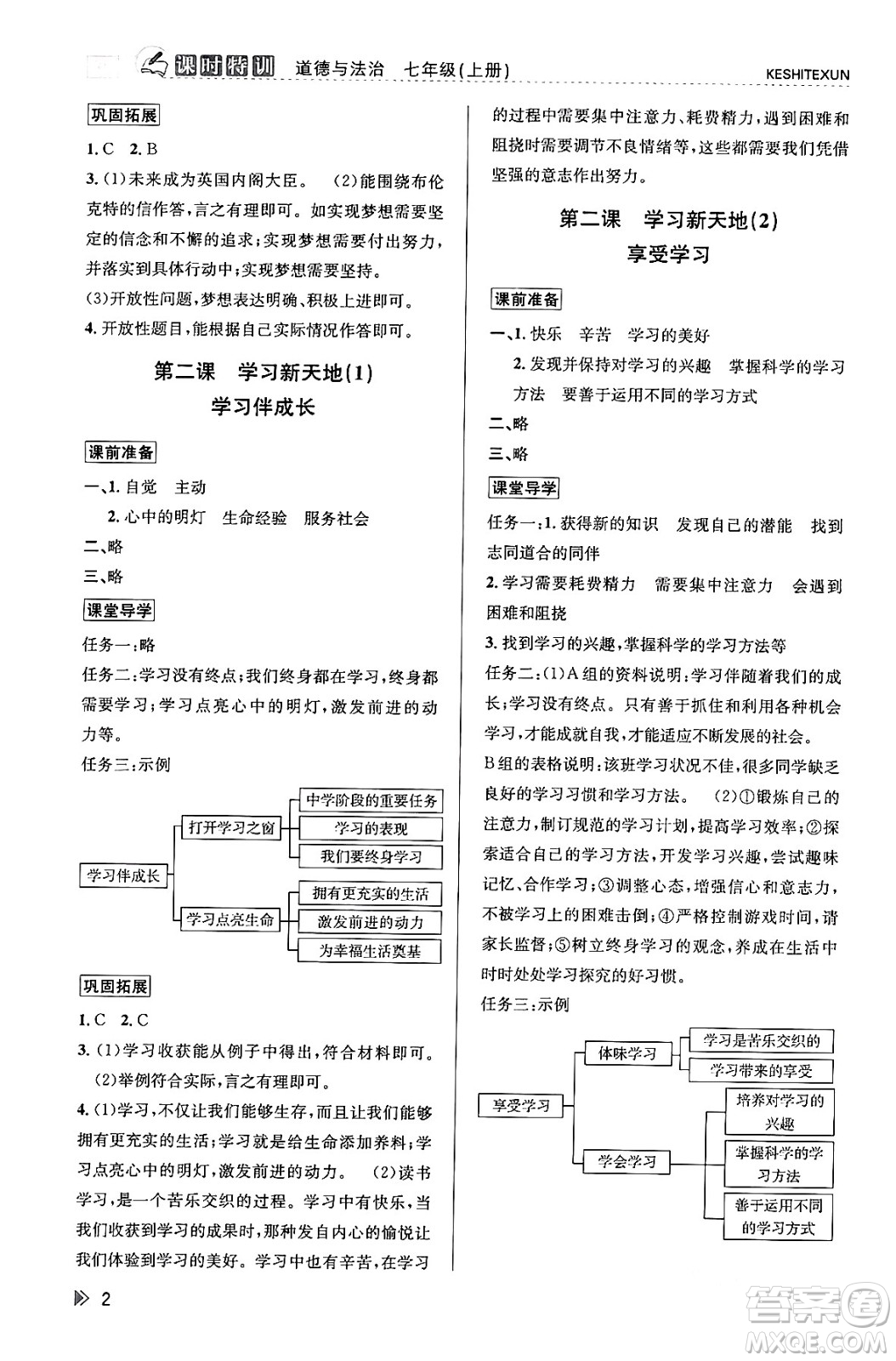 浙江人民出版社2023年秋課時特訓七年級道德與法治上冊通用版答案