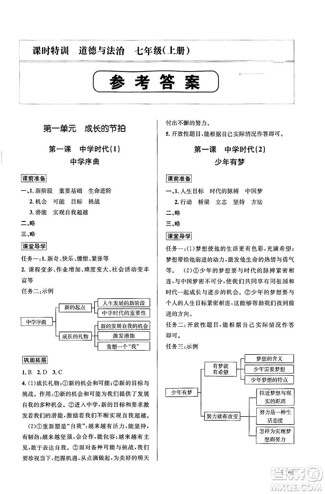 浙江人民出版社2023年秋課時特訓七年級道德與法治上冊通用版答案