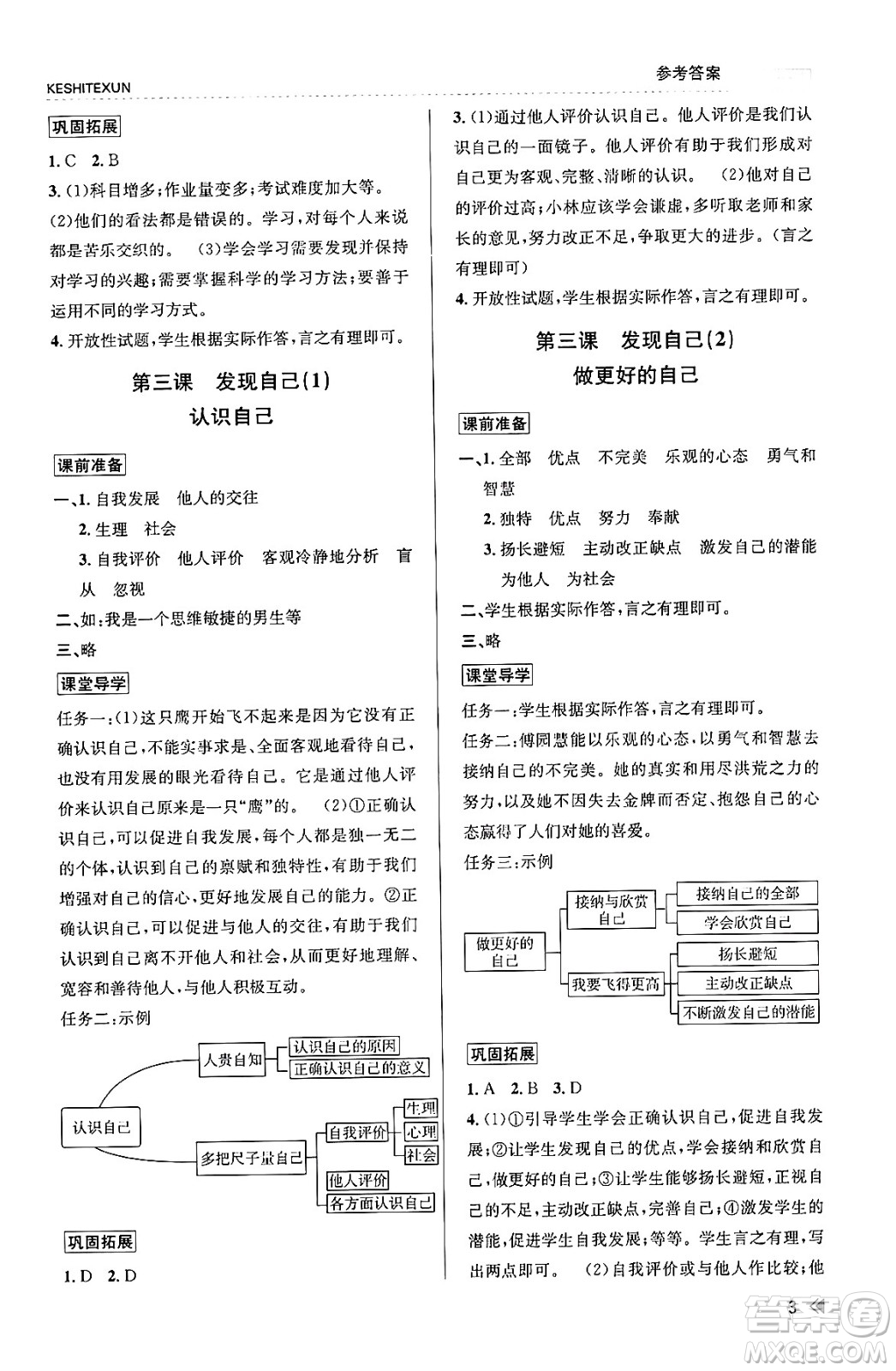 浙江人民出版社2023年秋課時特訓七年級道德與法治上冊通用版答案