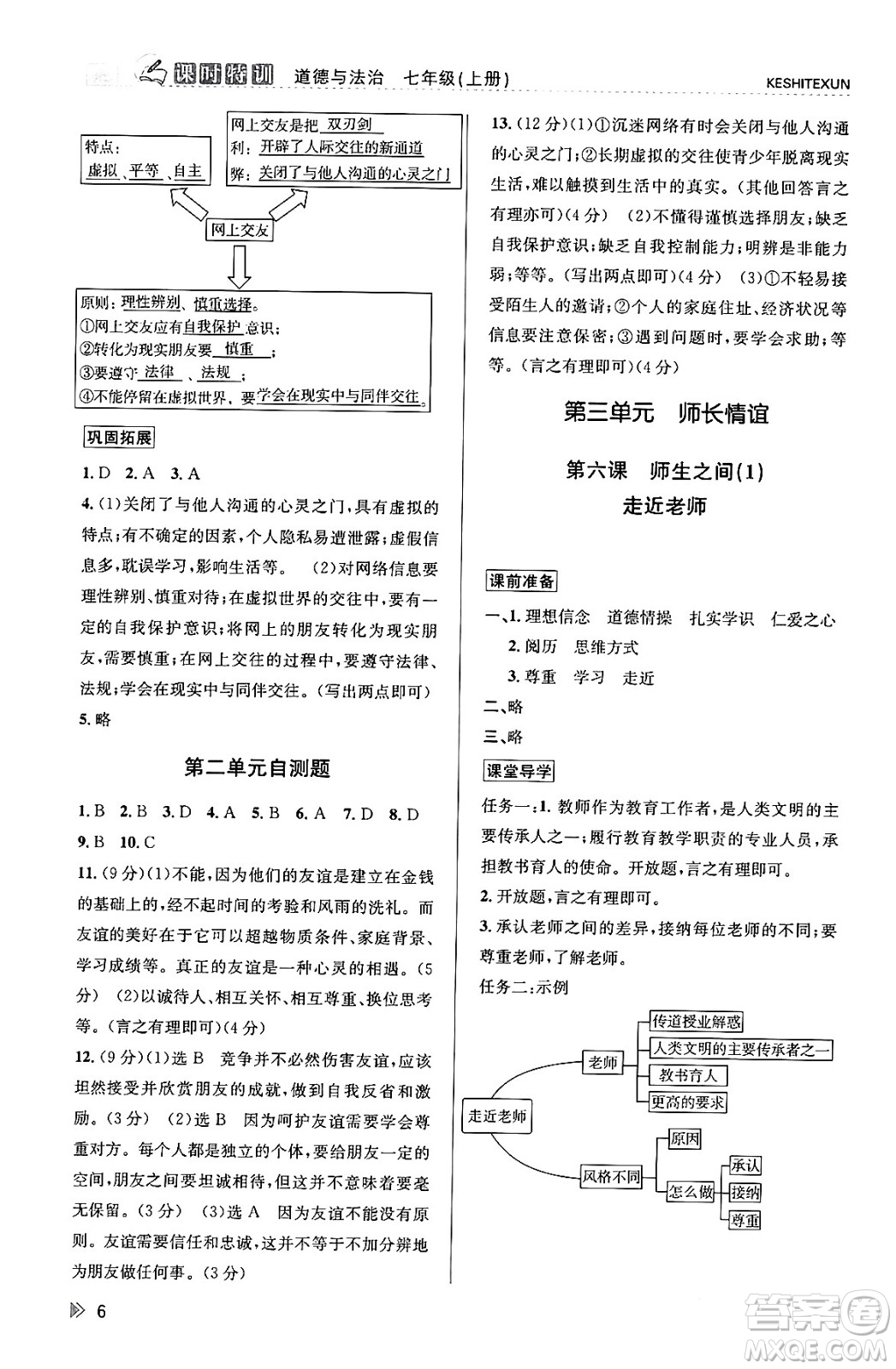 浙江人民出版社2023年秋課時特訓七年級道德與法治上冊通用版答案