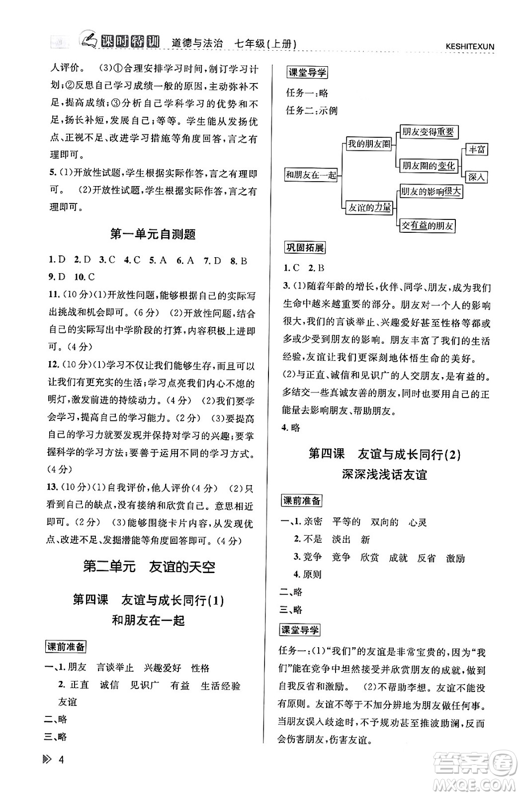 浙江人民出版社2023年秋課時特訓七年級道德與法治上冊通用版答案