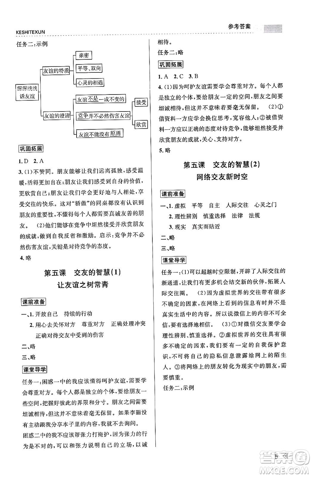 浙江人民出版社2023年秋課時特訓七年級道德與法治上冊通用版答案