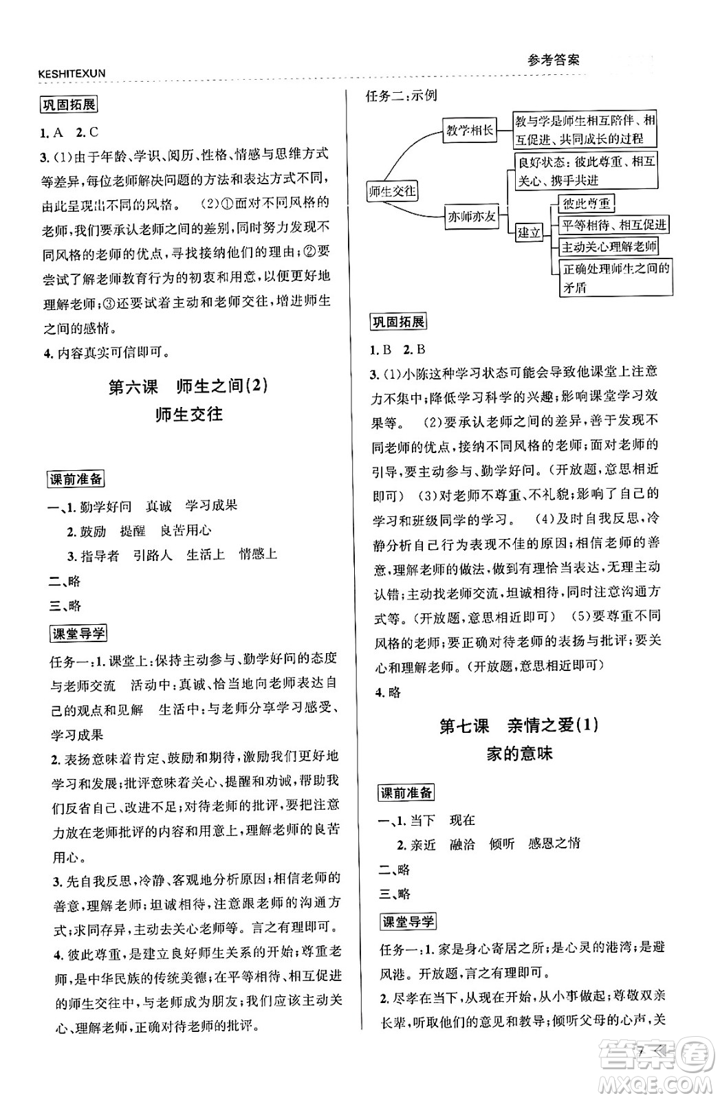 浙江人民出版社2023年秋課時特訓七年級道德與法治上冊通用版答案