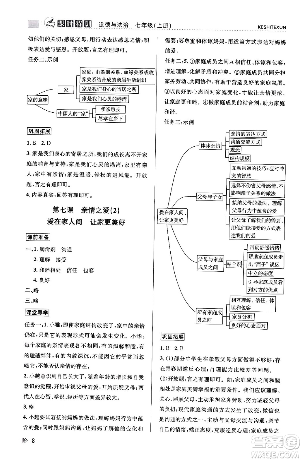 浙江人民出版社2023年秋課時特訓七年級道德與法治上冊通用版答案