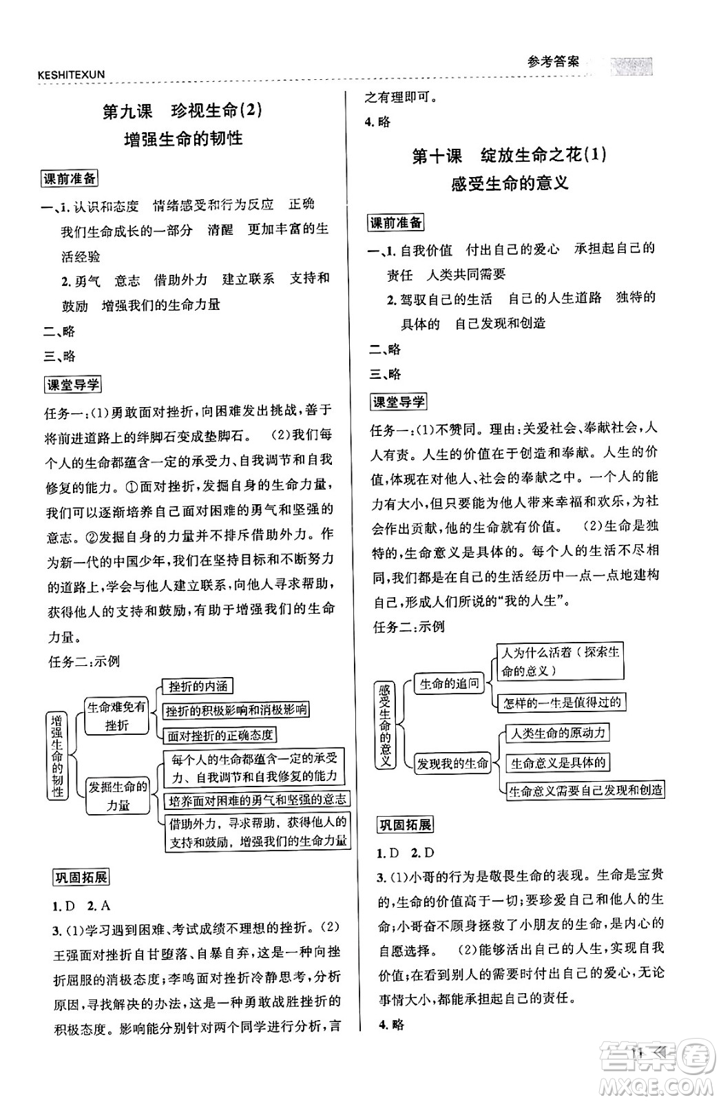 浙江人民出版社2023年秋課時特訓七年級道德與法治上冊通用版答案