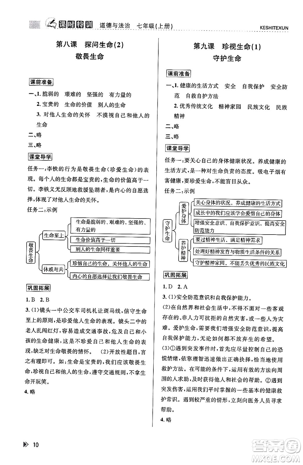 浙江人民出版社2023年秋課時特訓七年級道德與法治上冊通用版答案