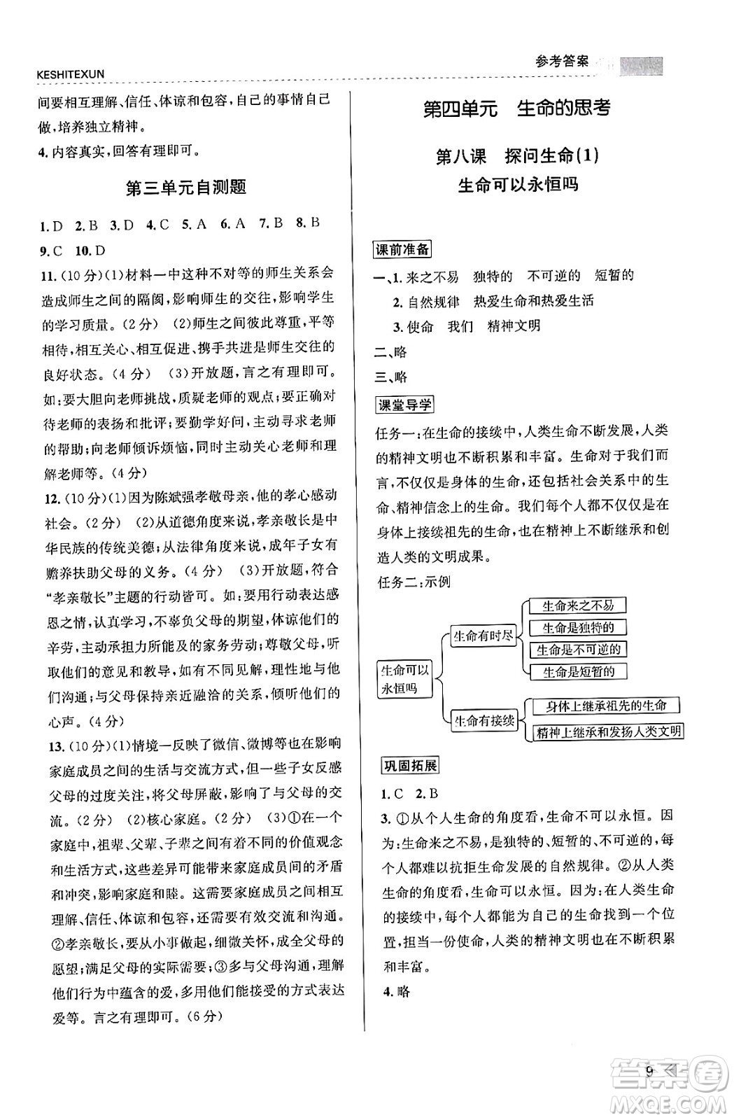 浙江人民出版社2023年秋課時特訓七年級道德與法治上冊通用版答案