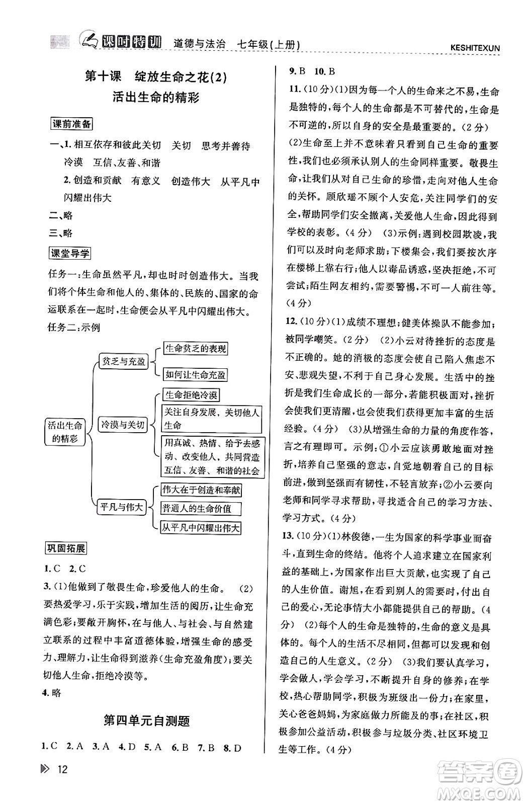 浙江人民出版社2023年秋課時特訓七年級道德與法治上冊通用版答案